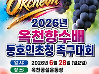 2026옥천향수배 동호인초청..