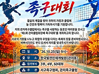 제1회 관저클럽회장배 족구..