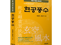 현공풍수 개정증보..