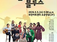 5월5일5시 그녀들의블루스..