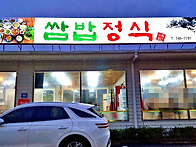 영종도 맛집(쌈밥 정식)