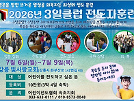 2026년 여름 3일클럽 전도..