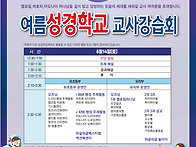여름성경학교 교사강습회로..