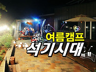 석기시대 2025여름캠프 [..