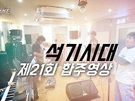 석기서울 21회 정기합주 ..