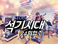 석기서울 24회 정기합주 ..