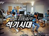 석기서울 23회 정기합주 ..