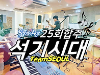 석기서울 25회 정기합주 ..