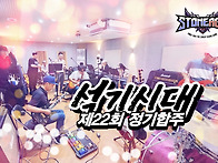 석기서울 22회 정기합주 ..