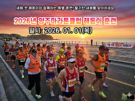 2026년 양주마라톤클럽 해돋이 훈련