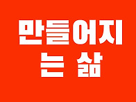세상을 내 뜻대로..