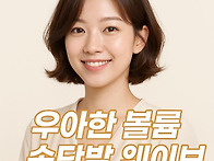 우아한 볼륨 숏단발 웨이브..