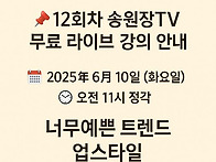 [무료 강의] 12회차 송원..
