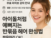 아이돌 헤어스타일 따라잡..