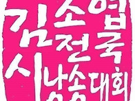 ■2025 김소엽전국시낭송대..