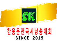 ■2025 한용운전국시낭송대..