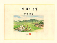 [시화집] 시가 있는 풍경