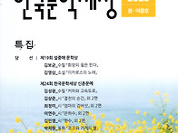 여름 숲 외 2편 (한국문학..