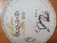 2003년 복건성 백차 수미