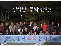 제1144차(25-47) 설악산..