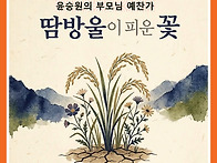 【윤승원 부모님 예찬가】..