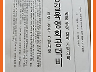 【내 고향 공덕비 이야기】..