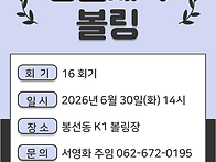 2026 생활체육볼링..