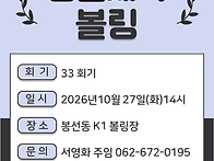 2026 생활체육볼링..