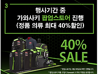 가와사키 의류40% 세일