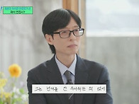 ＜유퀴즈 온더 블럭＞에서..
