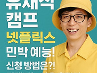 유느님이 등장하는 넷플릭..