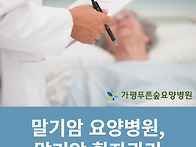 말기암요양병원 , 가능한 ..