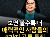 볼수록 매력적인 사람들의..