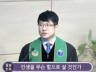 26.10.04 설교_청주방서교회 정환욱 목사