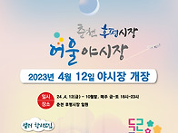 2024년 후평1단지 어울야시..