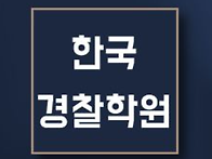 부산 한국경찰학원