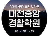 대전 중앙경찰학원