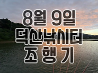 2025년 8월 9일 덕산낚시터..