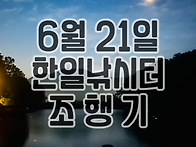 2025년 6월 21일 한일낚시..