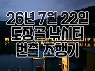 2026년 7월 22일 도장골낚..