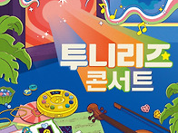[25/08/02] 투니리즈 콘서..
