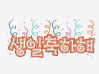 생일 축하합니다