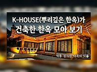 K-HOUSE(뿌리깊은 한옥)..