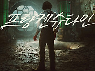 [프랑켄슈타인] 신이 되려..