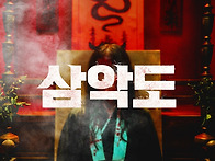 [삼악도]너희에게 내가 신..