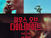 [하우스 오브 다이너마이트..