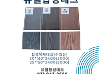 [유웰합성데크]합..