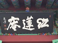 경봉선사와 홍련암 현판