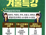 푸른솔컴퓨터학원 겨울방학..