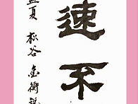 욕속부달